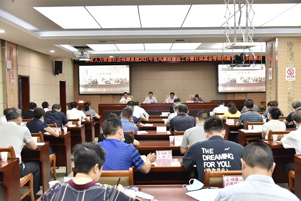 2021年全省人社系统党风廉政建设工作暨社保基金管理问题专项整治视频会议召开