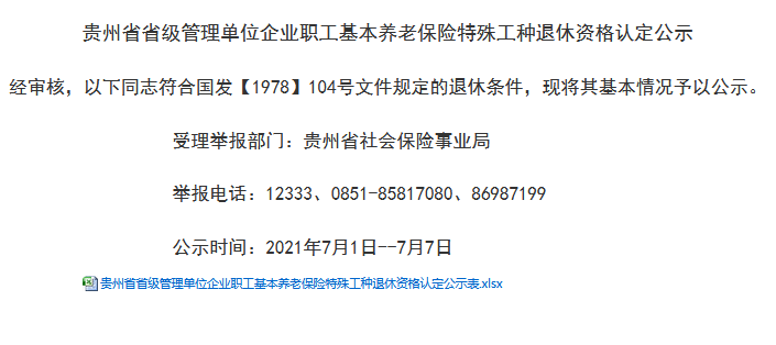 贵州省省级管理单位企业职工基本养老保险特殊工种退休资格认定公示