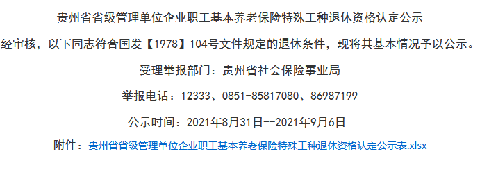 贵州省省级管理单位企业职工基本养老保险特殊工种退休资格认定公示