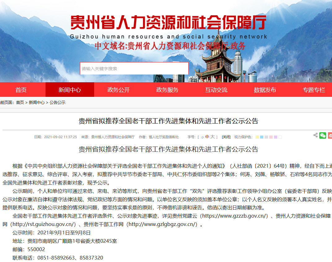 贵州省拟推荐全国老干部工作先进集体和先进工作者公示公告